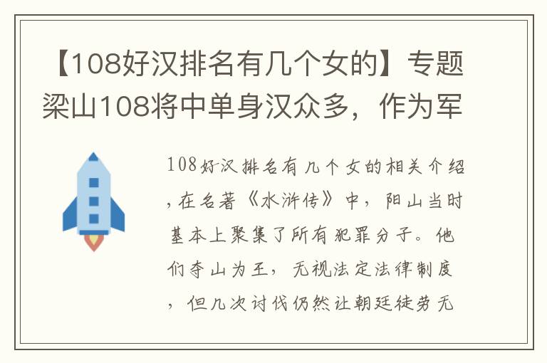 【108好汉排名有几个女的】专题梁山108将中单身汉众多，作为军中3朵绿花，3女将为何无人侵扰？
