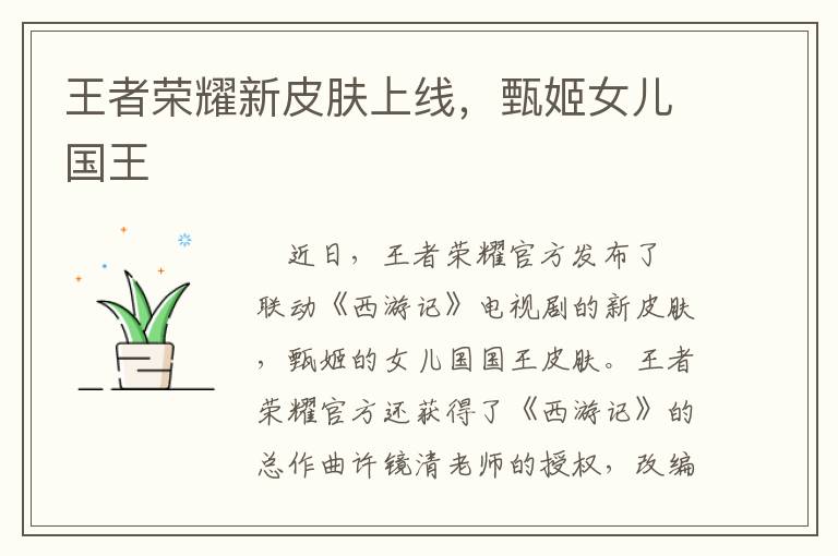 王者荣耀新皮肤上线，甄姬女儿国王