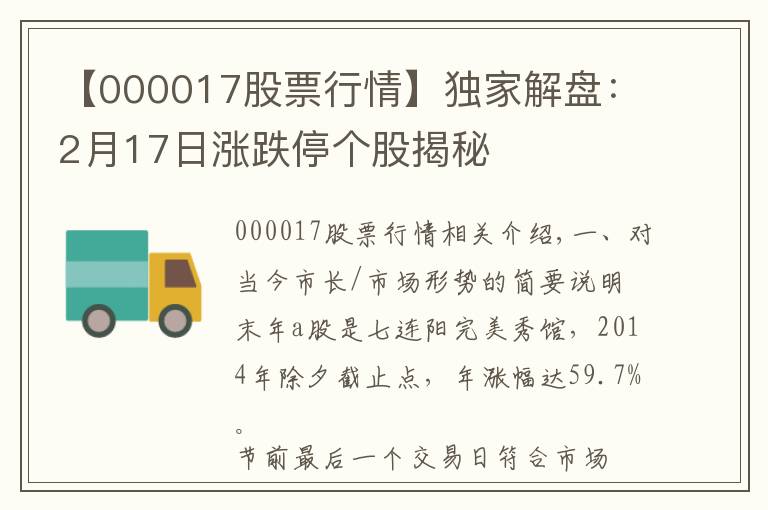 【000017股票行情】独家解盘：2月17日涨跌停个股揭秘