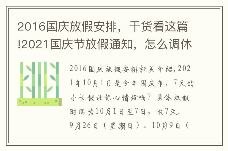 2016国庆放假安排，干货看这篇!2021国庆节放假通知，怎么调休，共计几天？