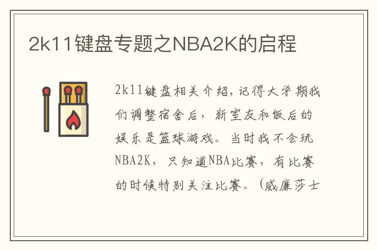 2k11键盘专题之NBA2K的启程