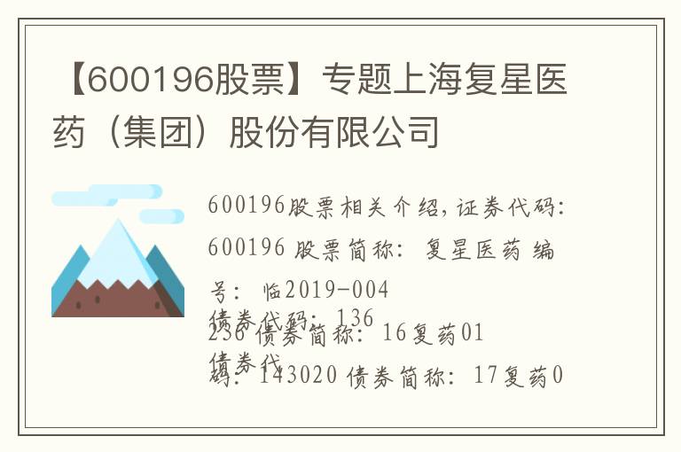 【600196股票】专题上海复星医药（集团）股份有限公司