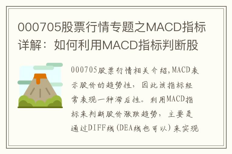 000705股票行情专题之MACD指标详解：如何利用MACD指标判断股价涨跌趋势
