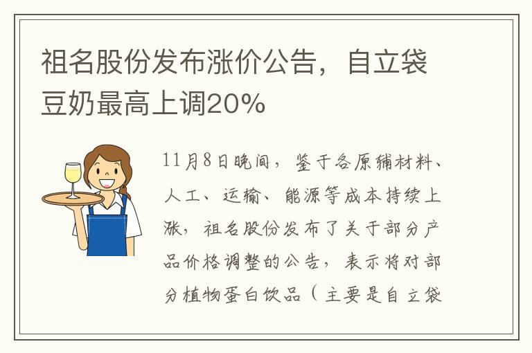 祖名股份发布涨价公告，自立袋豆奶最高上调20%