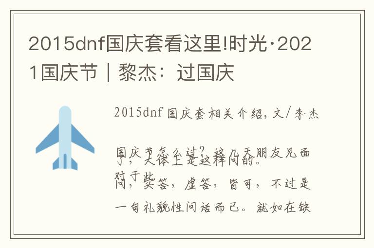 2015dnf国庆套看这里!时光·2021国庆节｜黎杰：过国庆