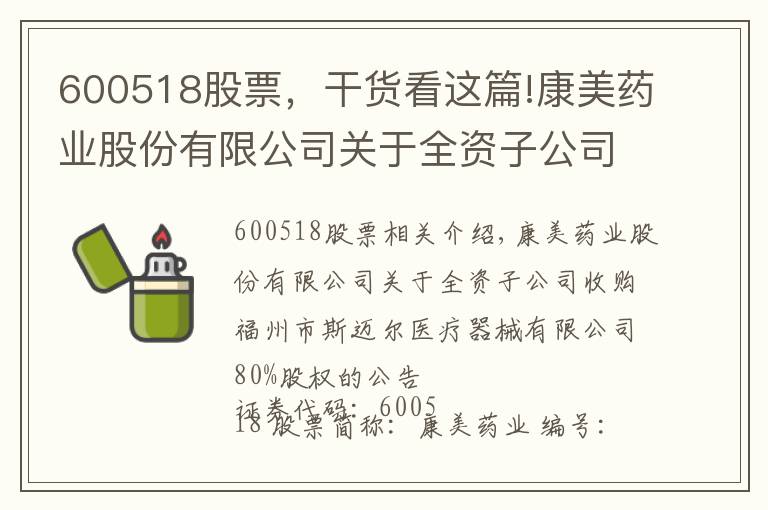 600518股票，干货看这篇!康美药业股份有限公司关于全资子公司收购福州市斯迈尔医疗器械有限公司80%股权的公告