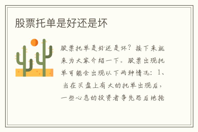 股票托单是好还是坏