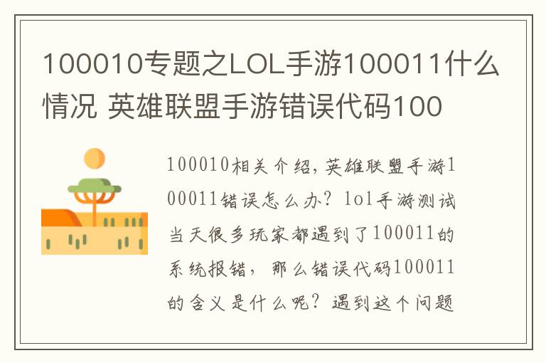 100010专题之LOL手游100011什么情况 英雄联盟手游错误代码100011解决方法