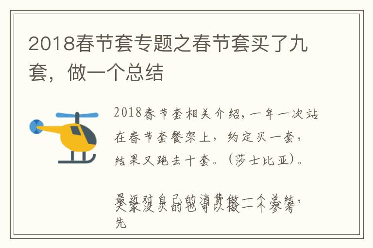 2018春节套专题之春节套买了九套，做一个总结