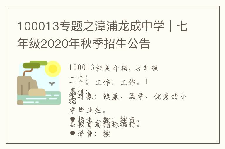 100013专题之漳浦龙成中学｜七年级2020年秋季招生公告