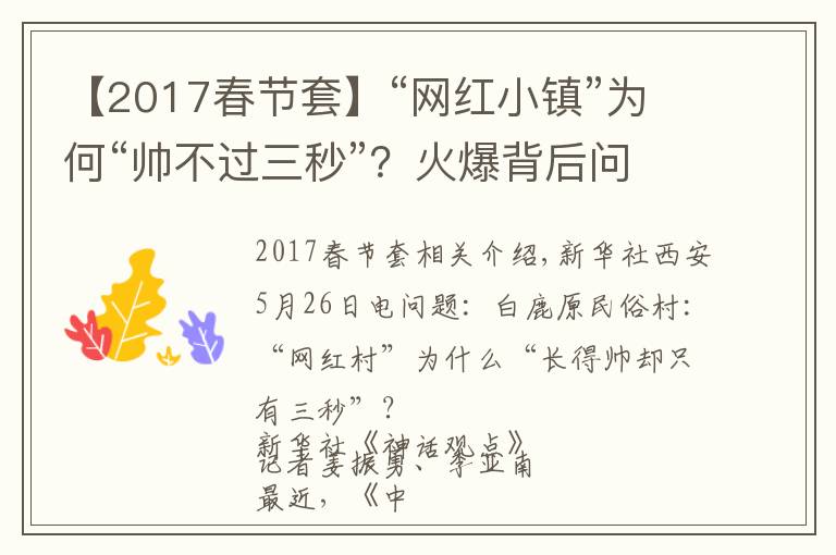 【2017春节套】“网红小镇”为何“帅不过三秒”？火爆背后问题重重