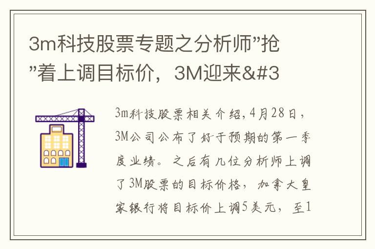 3m科技股票专题之分析师"抢"着上调目标价，3M迎来"高光时刻"？