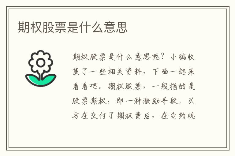 期权股票是什么意思