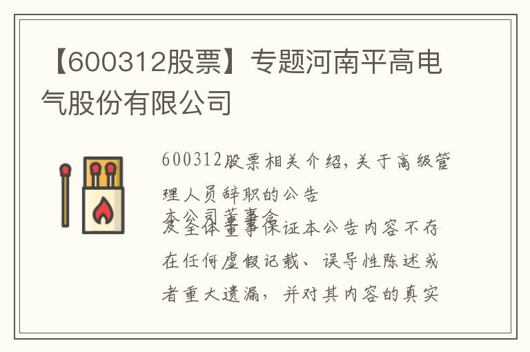 【600312股票】专题河南平高电气股份有限公司