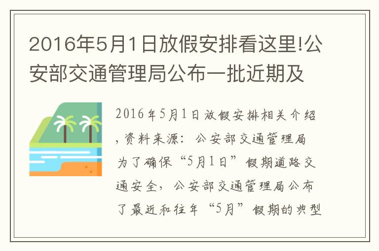 2016年5月1日放假安排看这里!公安部交通管理局公布一批近期及往年“五一”假期典型交通事故案例