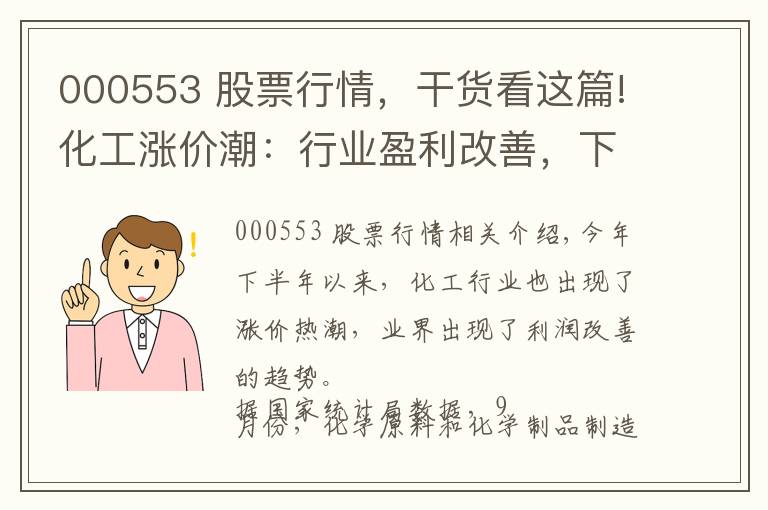 000553 股票行情，干货看这篇!化工涨价潮：行业盈利改善，下游不敢涨因供大于求仍未改变