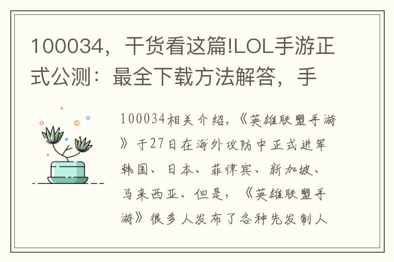 100034，干货看这篇!LOL手游正式公测：最全下载方法解答，手把手教你抢先试玩