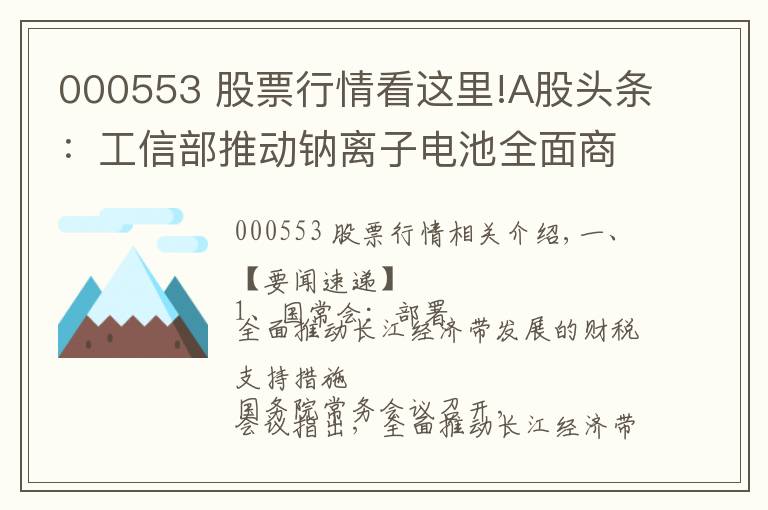 000553 股票行情看这里!A股头条：工信部推动钠离子电池全面商业化；茅台批价降温200元；高瓴资本等股东减持宁德时代