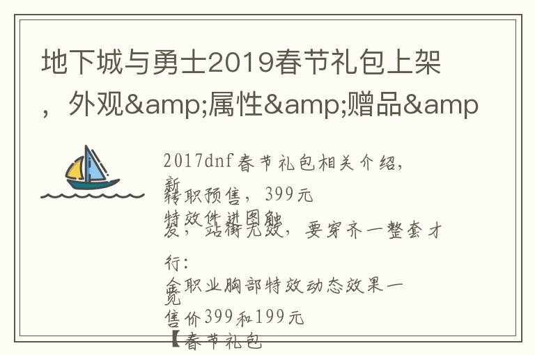 地下城与勇士2019春节礼包上架，外观&属性&赠品&多买多送总览
