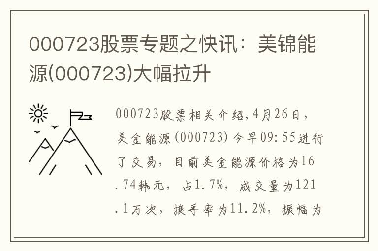 000723股票专题之快讯：美锦能源(000723)大幅拉升