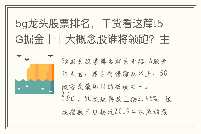 5g龙头股票排名，干货看这篇!5G掘金｜十大概念股谁将领跑？主设备商+细分龙头率先受益