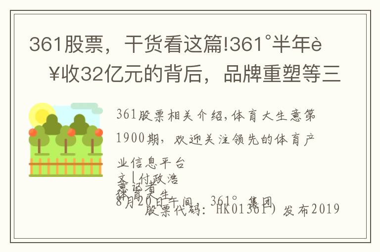 361股票，干货看这篇!361°半年营收32亿元的背后，品牌重塑等三大举措扭转乾坤