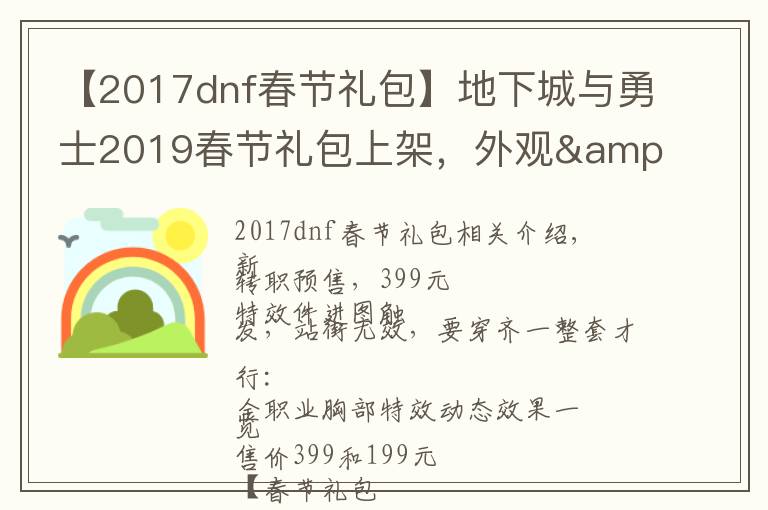 【2017dnf春节礼包】地下城与勇士2019春节礼包上架，外观&属性&赠品&多买多送总览