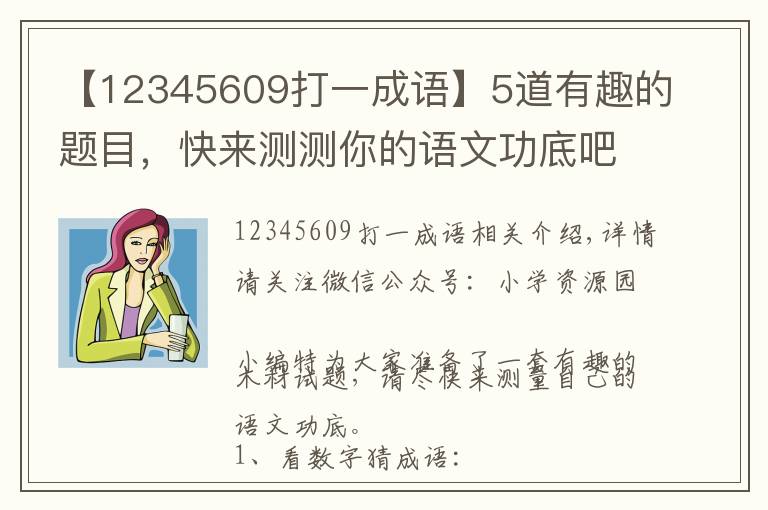 【12345609打一成语】5道有趣的题目，快来测测你的语文功底吧