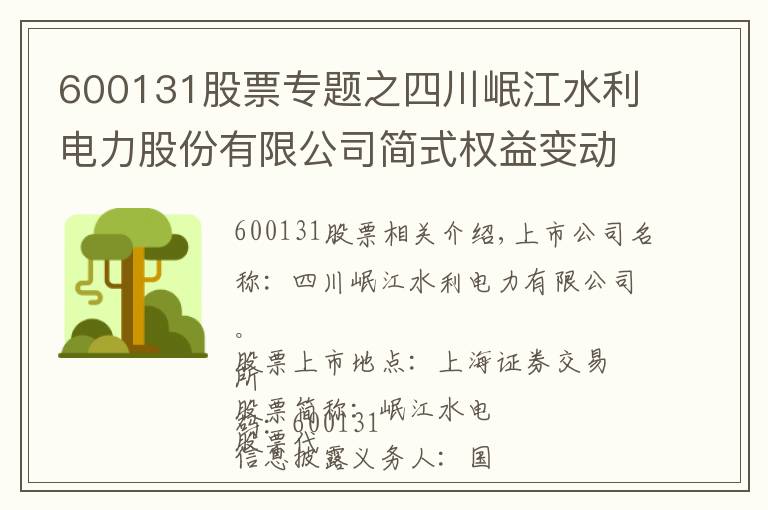 600131股票专题之四川岷江水利电力股份有限公司简式权益变动报告书