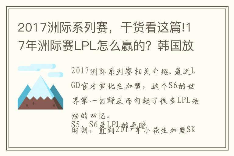 2017洲际系列赛，干货看这篇!17年洲际赛LPL怎么赢的？韩国放话：3比0淘汰LPL，输了就游回去