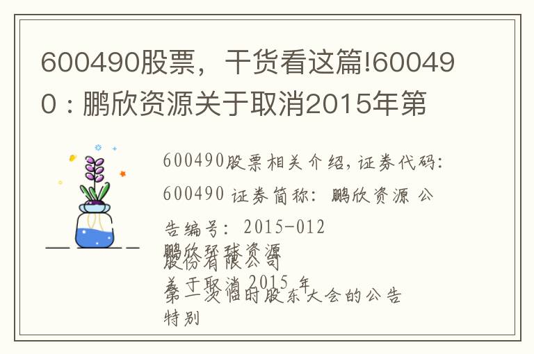 600490股票，干货看这篇!600490 : 鹏欣资源关于取消2015年第一次临时股东大会的公告
