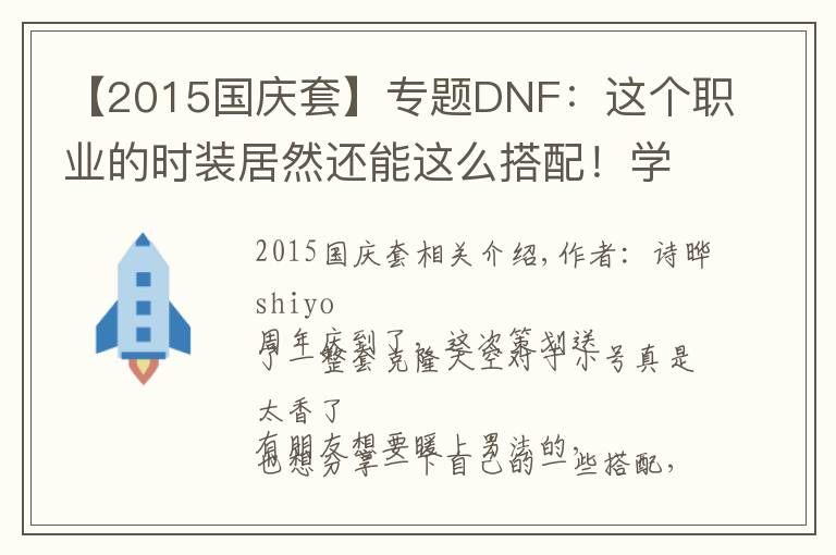 【2015国庆套】专题DNF：这个职业的时装居然还能这么搭配！学到了