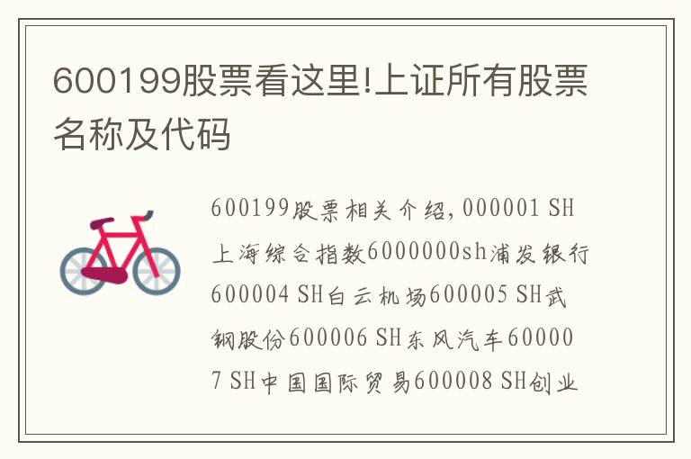 600199股票看这里!上证所有股票名称及代码