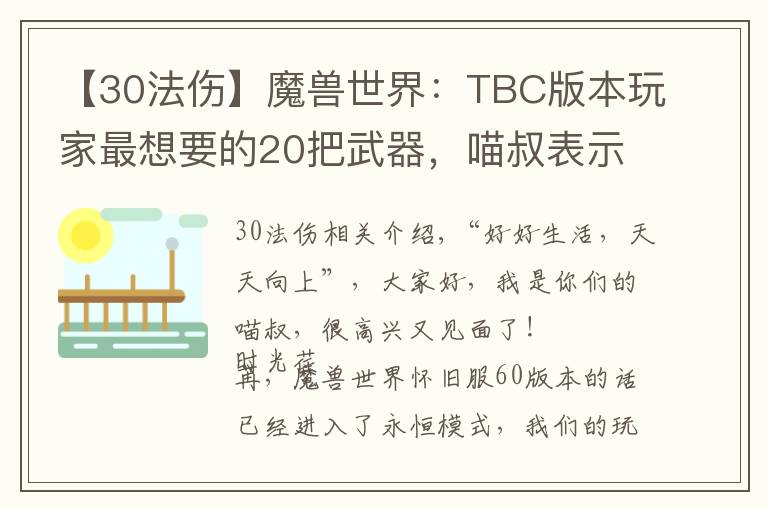 【30法伤】魔兽世界：TBC版本玩家最想要的20把武器，喵叔表示最爱天使杖
