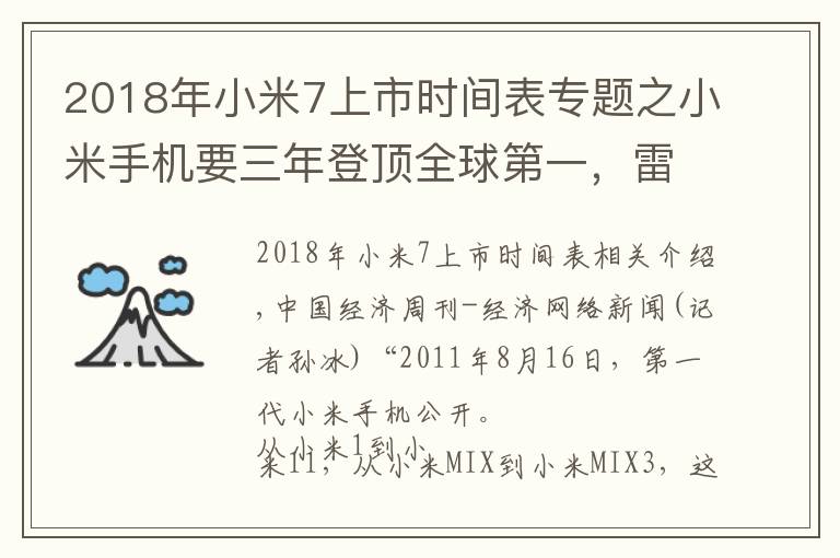 2018年小米7上市时间表专题之小米手机要三年登顶全球第一，雷军曾因上市破发买破洞牛仔裤
