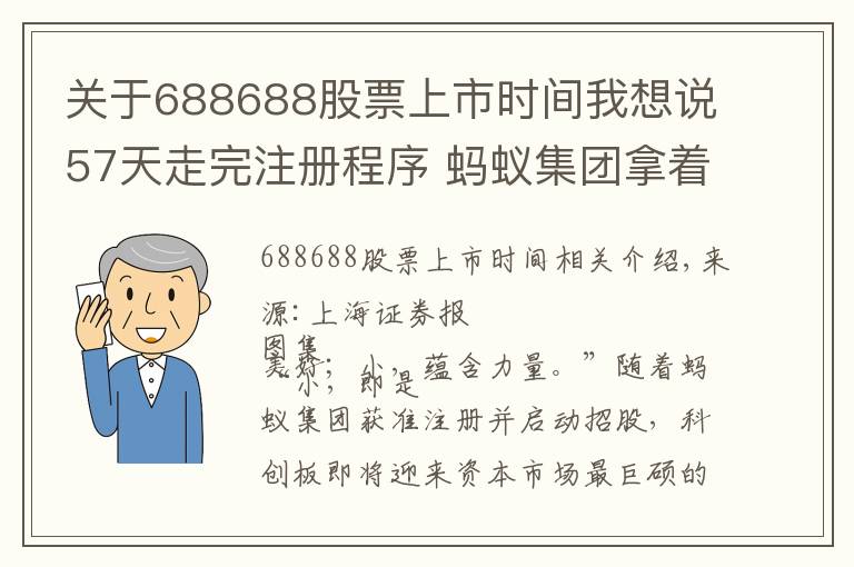 关于688688股票上市时间我想说57天走完注册程序 蚂蚁集团拿着“688688”代码来了