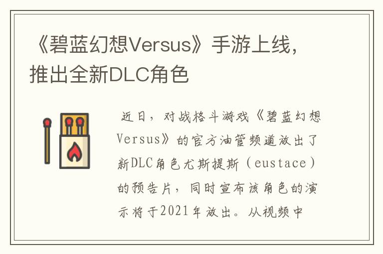 《碧蓝幻想Versus》手游上线，推出全新DLC角色
