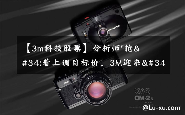 【3m科技股票】分析师"抢"着上调目标价，3M迎来"高光时刻"？
