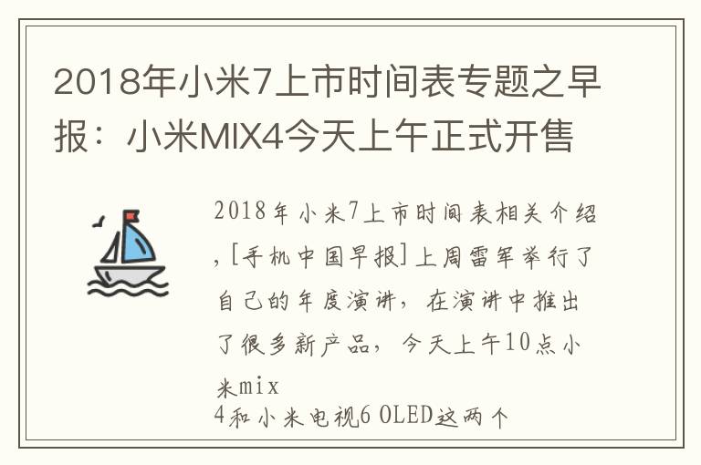 2018年小米7上市时间表专题之早报：小米MIX4今天上午正式开售 蔚来车祸数据公布