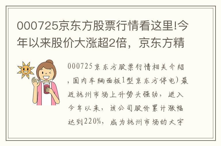 000725京东方股票行情看这里!今年以来股价大涨超2倍，京东方精电能否“扭转乾坤”？