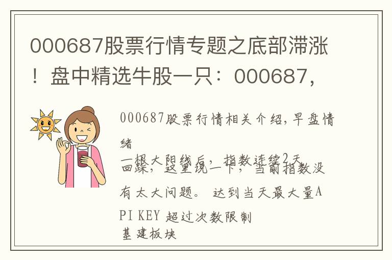 000687股票行情专题之底部滞涨！盘中精选牛股一只：000687，网络安全+军工+氢燃料电池