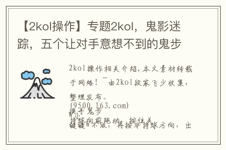 【2kol操作】专题2kol，鬼影迷踪，五个让对手意想不到的鬼步教学！第一期