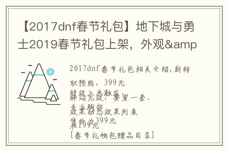 【2017dnf春节礼包】地下城与勇士2019春节礼包上架，外观&属性&赠品&多买多送总览