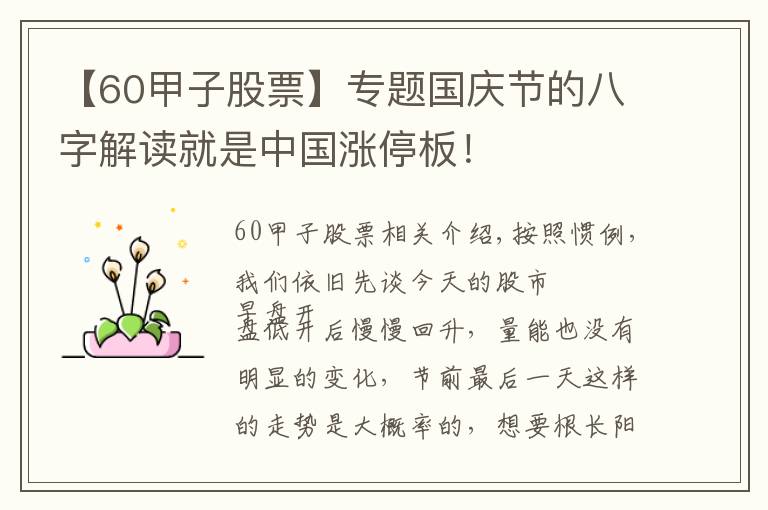 【60甲子股票】专题国庆节的八字解读就是中国涨停板！