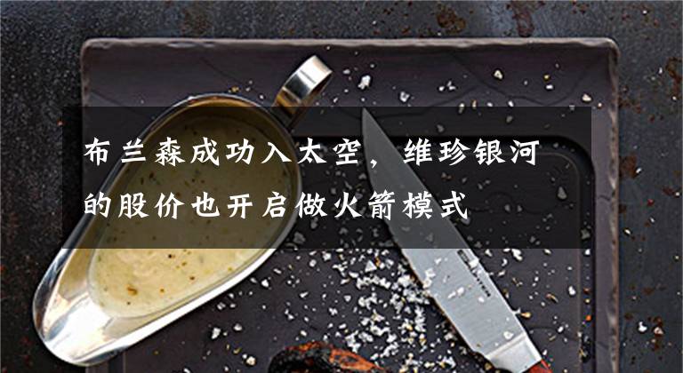 布兰森成功入太空，维珍银河的股价也开启做火箭模式