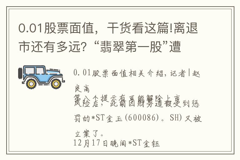 0.01股票面值，干货看这篇!离退市还有多远？“翡翠第一股”遭立案调查，已连续17日跌破1元面值