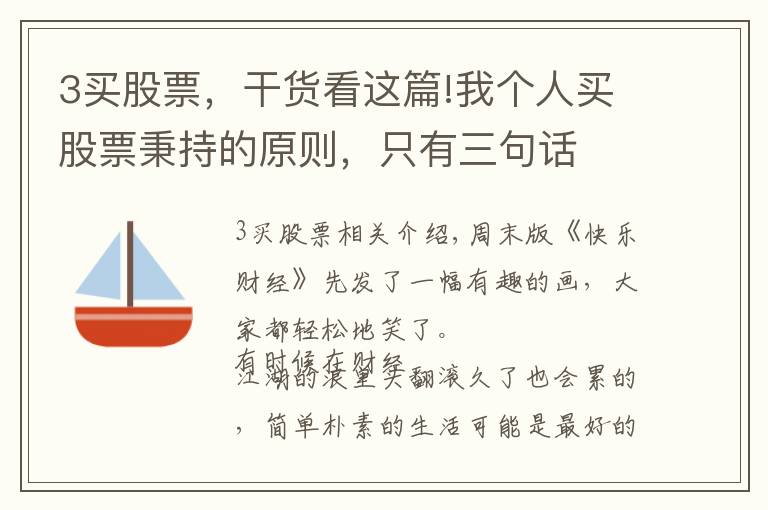 3买股票，干货看这篇!我个人买股票秉持的原则，只有三句话