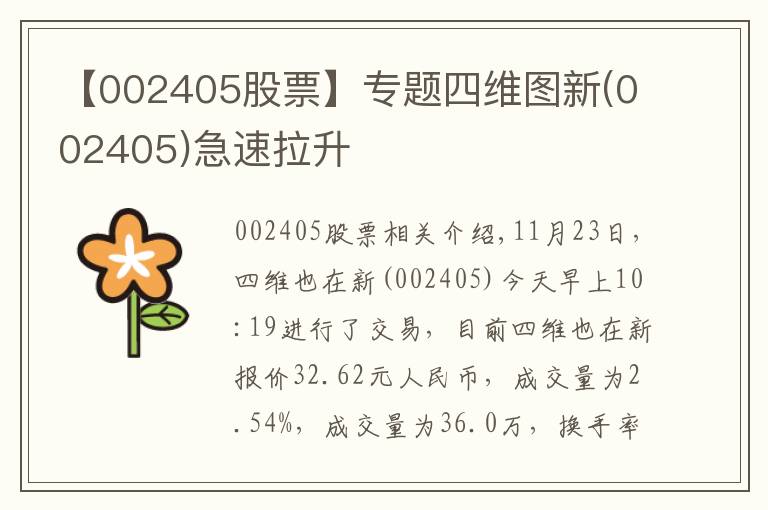 【002405股票】专题四维图新(002405)急速拉升