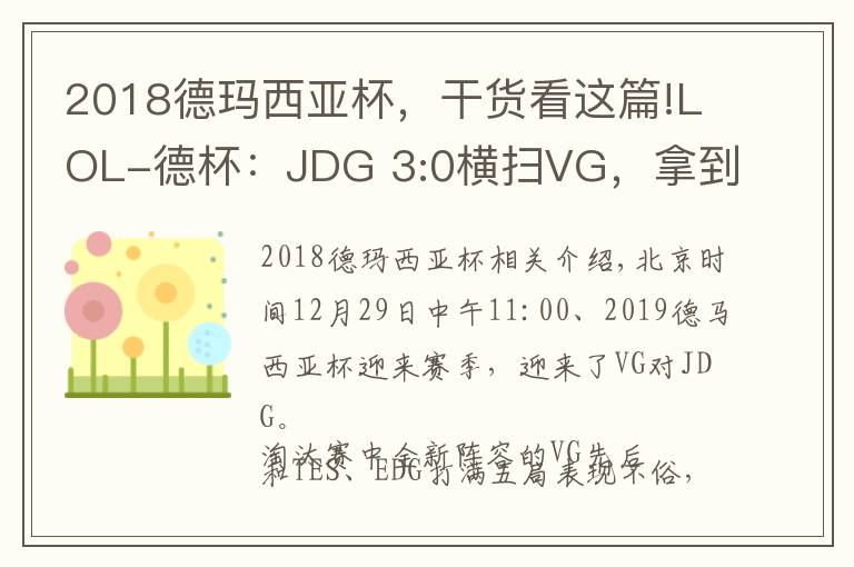 2018德玛西亚杯，干货看这篇!LOL-德杯：JDG 3:0横扫VG，拿到2019德玛西亚杯季军