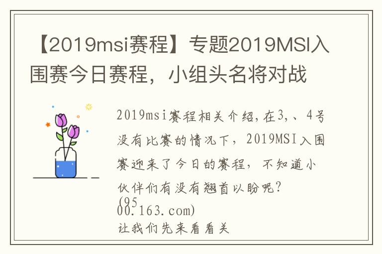 【2019msi赛程】专题2019MSI入围赛今日赛程，小组头名将对战FW、TL